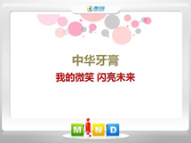 揭西中华牙膏——我的微笑闪亮未来